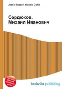Сердюков, Михаил Иванович