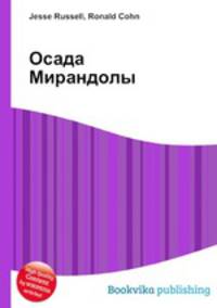 Осада Мирандолы