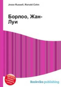 Борлоо, Жан-Луи