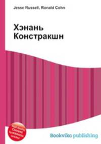 Хэнань Констракшн