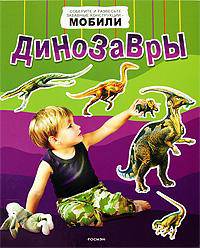 Динозавры