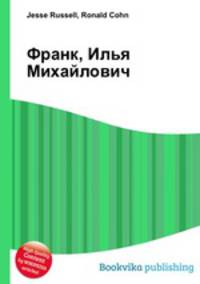Франк, Илья Михайлович