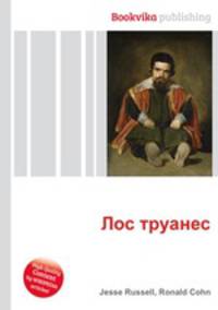 Лос труанес