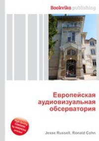 Европейская аудиовизуальная обсерватория