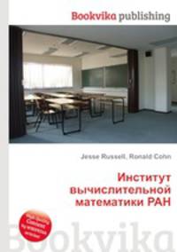 Институт вычислительной математики РАН