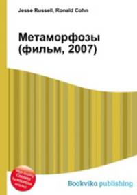 Метаморфозы (фильм, 2007)