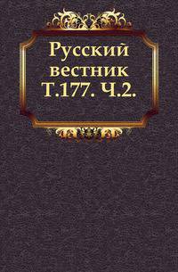 Русский вестник. Том 177. Часть 2