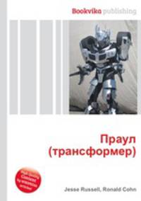 Праул (трансформер)
