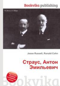 Страус, Антон Эмильевич