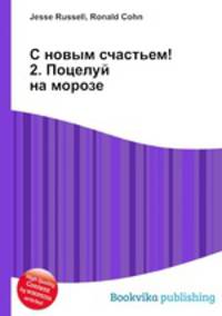 С новым счастьем! 2. Поцелуй на морозе