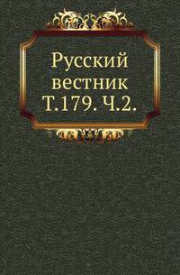 Русский вестник. Том 179. Часть 2