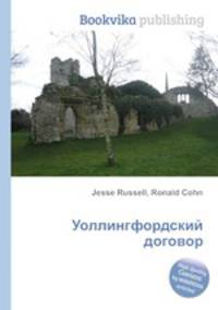 Уоллингфордский договор