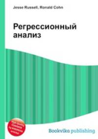 Регрессионный анализ