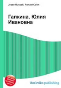 Галкина, Юлия Ивановна
