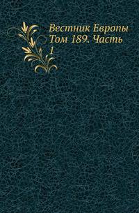 "Русский вестник". Журнал литературный и политический. Том 189. Часть 1