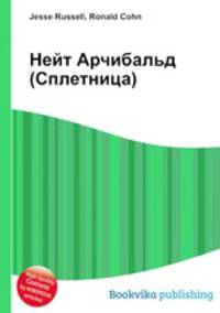 Нейт Арчибальд (Сплетница)