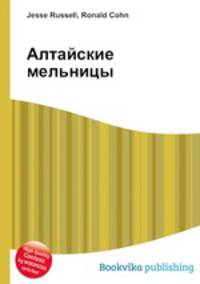 Алтайские мельницы