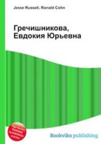 Гречишникова, Евдокия Юрьевна