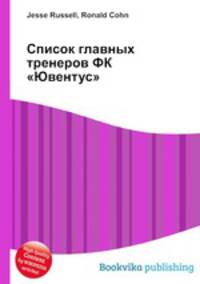 Список главных тренеров ФК "Ювентус"