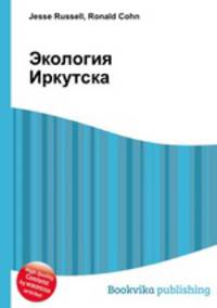 Экология Иркутска