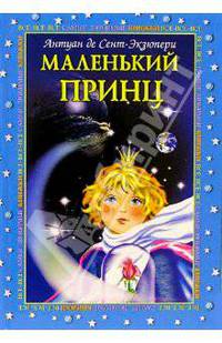 Маленький принц