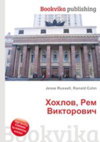 Хохлов, Рем Викторович