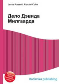Дело Дэвида Милгаарда