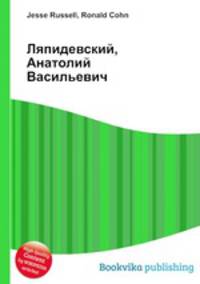 Ляпидевский, Анатолий Васильевич