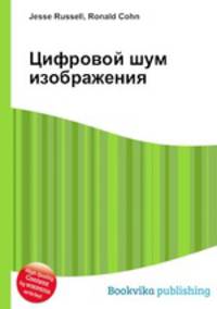 Цифровой шум изображения