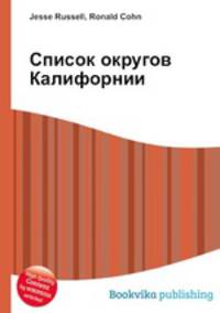 Список округов Калифорнии