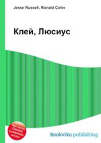 Клей, Люсиус