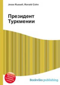 Президент Туркмении