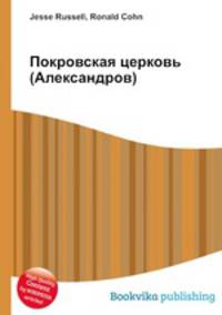 Покровская церковь (Александров)
