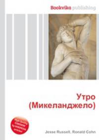 Утро (Микеланджело)