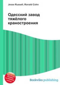 Одесский завод тяжёлого краностроения