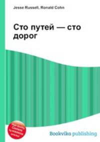 Сто путей — сто дорог