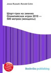 Шорт-трек на зимних Олимпийских играх 2010 — 500 метров (женщины)