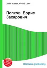 Попков, Борис Захарович