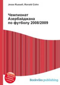 Чемпионат Азербайджана по футболу 2008/2009