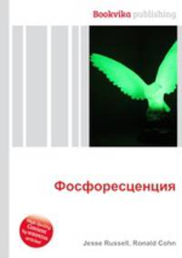 Фосфоресценция