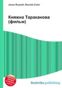 Княжна Тараканова (фильм)