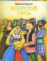 Золотой гусь /Пер. с нем. /Художник К.Павлова - (Почитай мне сказку)