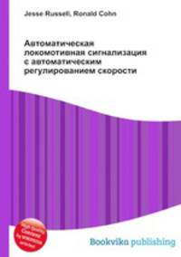 Автоматическая локомотивная сигнализация с автоматическим регулированием скорости