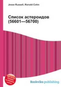 Список астероидов (56601—56700)