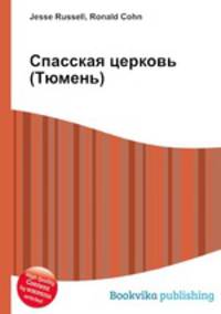 Спасская церковь (Тюмень)