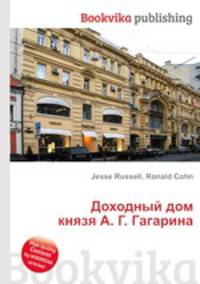 Доходный дом князя А. Г. Гагарина