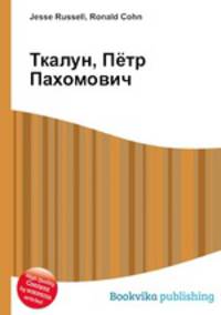 Ткалун, Пётр Пахомович