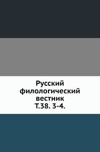 Русский филологический вестник. Том 38. 3-4