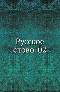 Русское слово. 02.