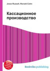 Кассационное производство